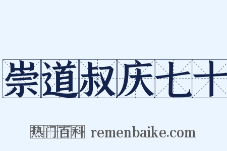崇道叔庆七十是什么意思的图片